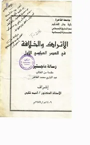 الأتراك والخلافة