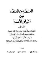 کشف الاستار شرح معانی الآثار