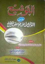 اردو شروحات توضیح تلویح التوشيح علي التوضيح في حل غوامض