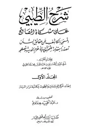 شرح الطيبي على مشكاة المصابيح