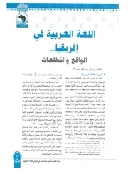 اللغة العربية في إفريقيا الواقع والتطلعات أبو بكر عبد الله شعيب