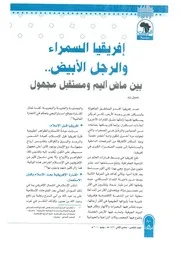إفريقيا السمراء والرجل الأبيض بين ماض أليم ومستقبل مجهول جميل زيد