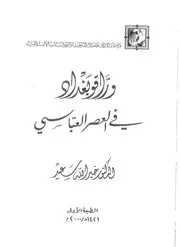 وراقو بغداد في العصر العباسي