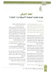 النفط الإفريقي، عندما تتحرك السياسة الأمريكية وراء الموارد أيمن شبانة