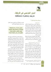 الدور الفرنسي في إفريقيا، تاريخه وحاضره ومستقبله يوناس بول دي مانيال