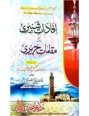 مقامات حریری متون مع شروحات