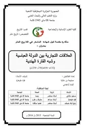 العلاقات التجارية بين الدولة العباسية وشبه القارة الهندية