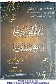 معلقات السبعہ متن مع شرح ،زبدة التوضیحات شرح سبعہ معلقہ
