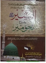 نحو میر متن مع شروحات،خلاصة النحو