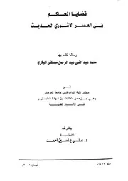 قضايا المحاكم في العصر الاشوري الحديث