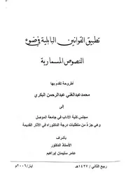 تطبيق القوانين البابلية في ضوء النصوص المسمارية