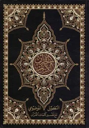 مصحف التفصيل الموضوعي