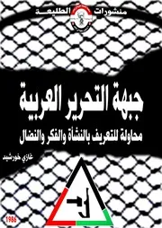 جبهة التحرير العربية محاولة للتعريف