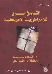 التاريخ السري للإمبراطورية الأمريكية جان بركنس