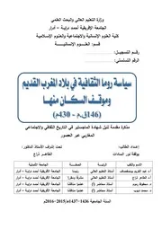 سياسة روما الثقافية في بلاد المغرب القديم