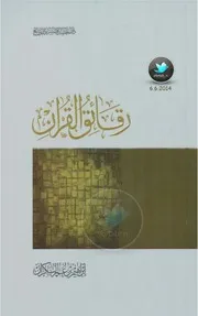 رقائق القرآن إبراهيم السكران