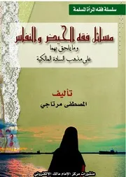 مسائل فقه الحيض والنفاس