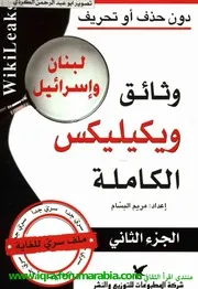 وثائق ويكيليكس الكاملة لبنان وإسرائيل