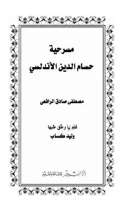 مسرحية حسام الدين الأندلسي