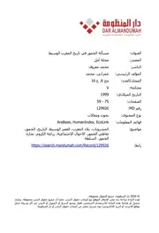 مسألة الخمور في تاريخ المغرب الوسيط