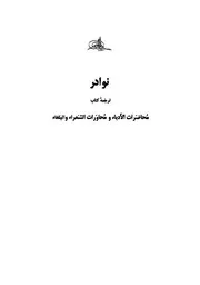 نوادر ترجمه کتاب محاضرات الادباء