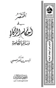 المختصر في أحكام الزكاة ومسائلها المعاصرة للمصعبي