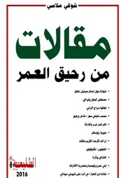 مقالات من رحيق العمر
