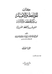 المواعظ والاعتبار بذكر الخطط والآثار