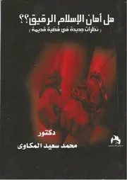 كتاب هل أهان الإسلام الرقيق؟ نظرات جديدة فى قضية قديمة