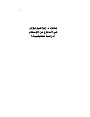 جهود د إبراهيم عوض فى الدفاع عن الإسلام