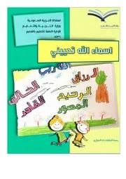 أسماء الله تحييني وزارة التربية والتعليم، السعودية