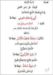 قصيدة ليث الرواة في مدح الشيخ الحويني