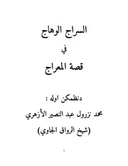 السراج الوهاج في قصة والمعراج