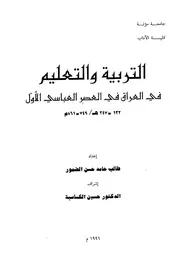 التربية والتعليم في العراق في العصر العباسي الأول