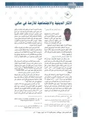 الآثار الدينية والإجتماعية للأزمة في مالي عبد الرحمن عبد الله سيسي