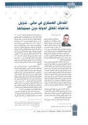 التدخل العسكري في مالي تدويل تداعيات إخفاق الدولة دون مسبباتها السيد على أبو فرحة