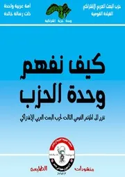 كيف نفهم وحدة الحزب
