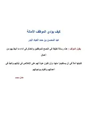 كيف يؤدي الموظف الأمانة