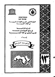 الدراسة الذاتية في برامج التربية عن بعد لتدريب المعلمين