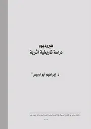 هيروديوم (فلسطين في عهد الامبراطور الروماني هيرود الكبير) دراسة تاريخية أثرية