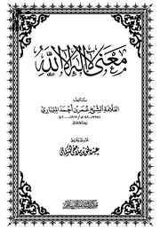 معنى لاإله إلا الله للمليباري