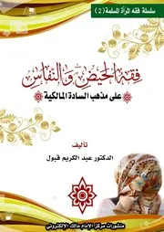 فقه الحيض والنفاس