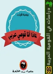 لماذا أنا قومي عربي ؟