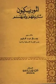 الموريسكيون تاريخهم وادبهم