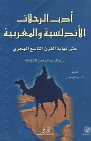 أدب الرحلات الأندلسية و المغربية حتى نهاية القرن التاسع الهجري الدكتور نوال عبد الرحمن الشوابكة