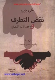 نقضُ التطرف ودَحْضُ أفكار المتطرِّفين