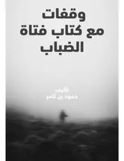 وقفات مع كتاب فتاة الضباب