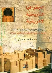 الجغرافيا التاريخية لافريقية