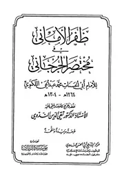 ظفر الأماني في مختصر الجرجاني - الندوي