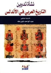 نشأة تدوين التاريخ العربي في الأندلس الدكتور عبد الواحد ذنون طه